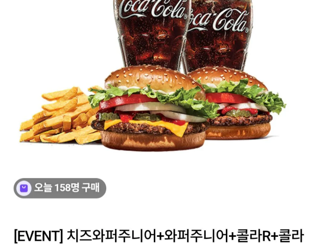 버거킹 치즈와퍼주니어+와퍼주니어+콜라R+콜라R+프렌치프라이L (8,890원) (무료)