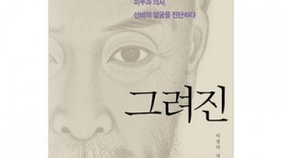 초상화,그려진선비정신 올해 화제의 아이템