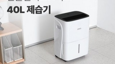 40l제습기 최고의 가치를 제공하는 상품