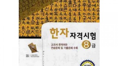 한자급수시험8급 올해 가장 주목받는 인기 상품