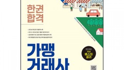 가맹거래사1차 최저가로 만나볼 수 있는 혜택