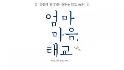 엄마마음태교 | 판매 기록 신화를 세운 베스트셀러 제품