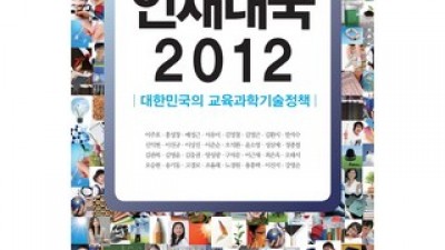 인재대국2012 추천: SNS에서 핫한 인기템 총정리