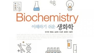 이해하기쉬운생화학 특별한 순간을 위한 아이템