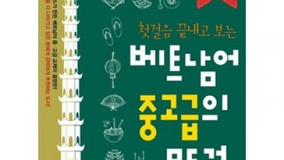 베트남어중고급 특별한 순간을 위한 아이템