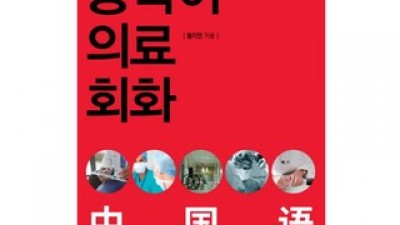 의료중국어 올해 화제의 아이템