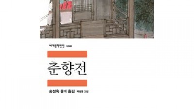 춘향전책 추천 이유 및 특징 정리