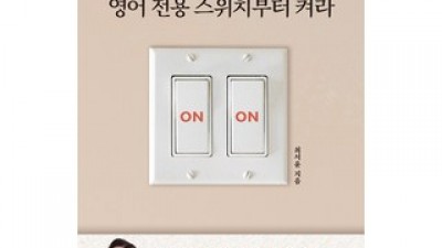 영어통역책 최저가로 만나볼 수 있는 혜택