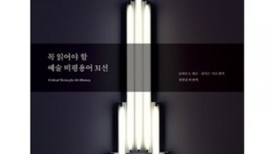 꼭읽어야할예술비평용어31선 추천 가성비 좋은 제품