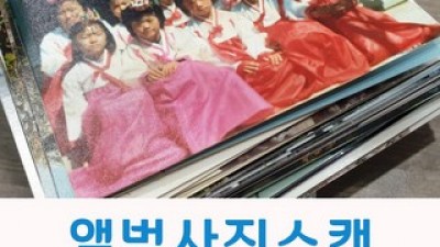 앨범사진스캔 추천 가격 및 비교 정리