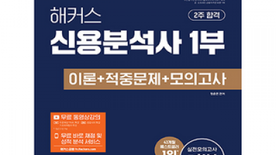 신용분석사 | 누적 판매량으로 입증된 인기템