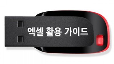 엑셀활용가이드 똑똑한 소비를 위한 베스트 추천템