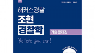 해커스경찰조현경찰학기출문제집 내돈내산 후기정보