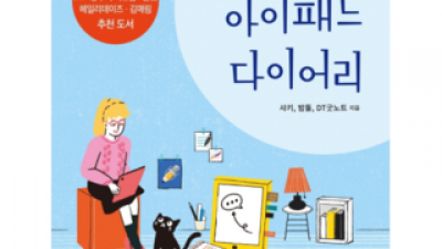 나의첫아이패드다이어리 실용적이면서 세련된 제품 추천