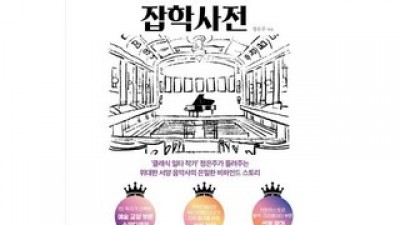 알아두면쓸모있는클래식잡학사전 내돈내산 솔직 사용후기