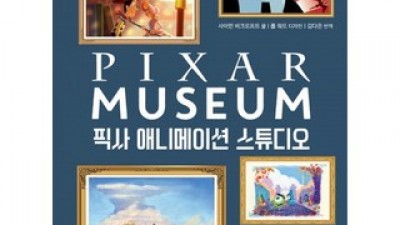 도서픽사애니메이션스튜디오 올해 화제의 아이템