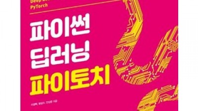 파이썬딥러닝파이토치 가이드 정보 공유