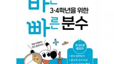 초등3학년분수 추천 이유 및 사용 후기 상세 정리