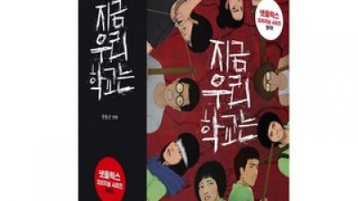 지금우리학교는단행본 구매 방법 가이드 & 할인 이벤트 소개