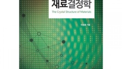 재료결정학 가이드 정보 공유