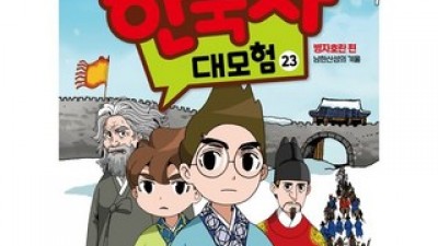 설민석의한국사대모험23권 추천 이유 및 특징 정리