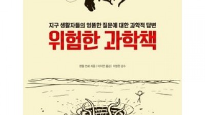 위험한과학책 최고의 가치를 제공하는 상품