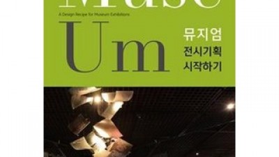 뮤지엄전시기획시작하기 추천 최고의 성능과 가치를 제공하는 상품