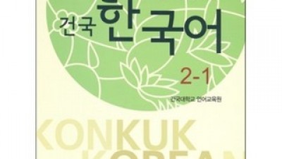 건국한국어2-1 올해 화제의 아이템