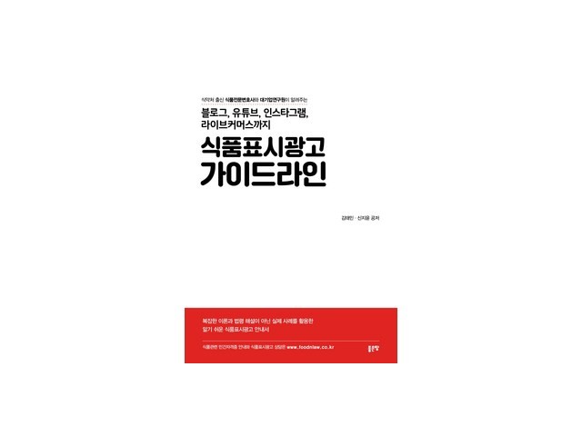 식품표시광고가이드라인 구매 방법 정보 공유, 할인 이벤트 소개