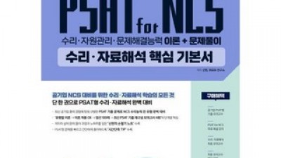 신헌의psatforncs수리자료해석 종류 및 추천-리뷰 스펙 가격 비교
