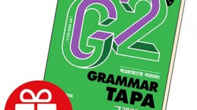 그래머타파2 쇼핑 전 필독! 구매 체크리스트