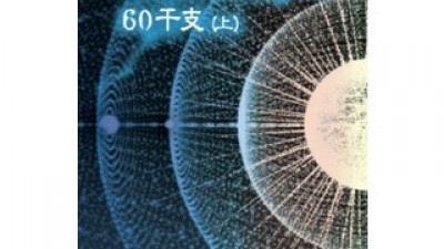 시공간부호60간지 추천 TOP10 고객 만족도 높은 제품 소개