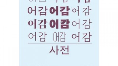 우리말갈래사전 | 판매 기록 신화를 세운 베스트셀러 제품