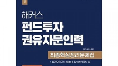 해커스펀드투자권유자문인력 추천 소비자가 선택한 재구매율 1위 아이템