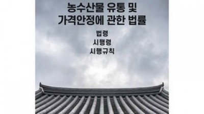 농수산물유통및가격안정에관한법률책 추천 소비자가 선택한 재구매율 1위 아이템
