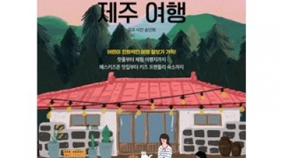 아이랑제주여행 만족스러운 상품 소개