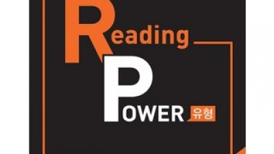 리딩파워기본 추천: 꼭 사야 할 이유 있는 제품 모음