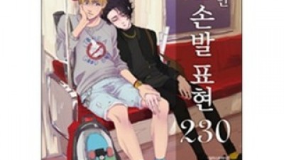 매력적인bl손발표현230 내돈내산 후기정보