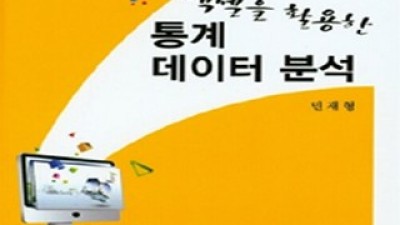 통계데이터분석민재형 구매 방법 정보 공유