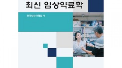 임상약료학 추천 고객 구매율 1위 제품들