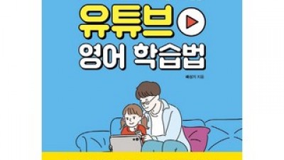 하루1시간현서네유튜브영어학습법 | 판매 기록 신화를 세운 베스트셀러 제품