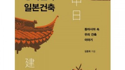 동아시아속우리건축이야기 올해 화제의 아이템