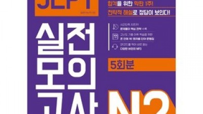 jlptn2모의고사 추천 초특가 핫딜 & 스마트 쇼핑 가이드