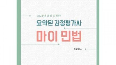 요약된감정평가사my민법 내돈내산 후기정보