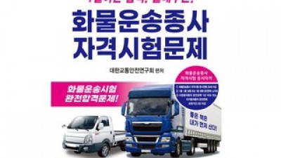 화물운송자격증 추천 쇼핑 정보 정리