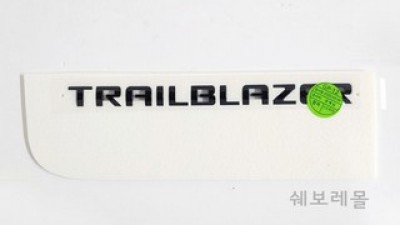 트레일블레이저레터링 가성비 최고 아이템 가격 비교 정리