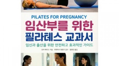 임산부필라테스책 | 후기가 증명하는 최고의 제품 선택