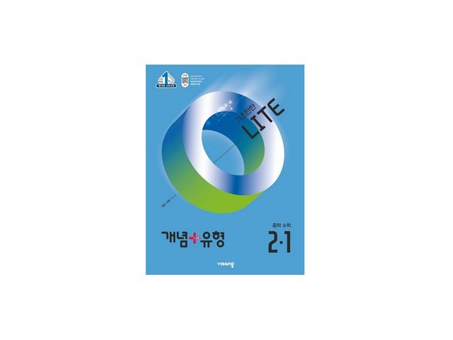 개념유형라이트2-1 | 판매 기록 신화를 세운 베스트셀러 제품