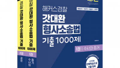 갓대환형사소송법기출1000제 추천 가격 및 비교 정리