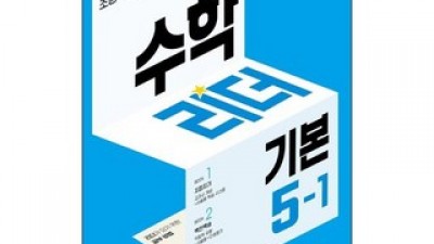 5-1수학천재교육 | 판매 기록 신화를 세운 베스트셀러 제품